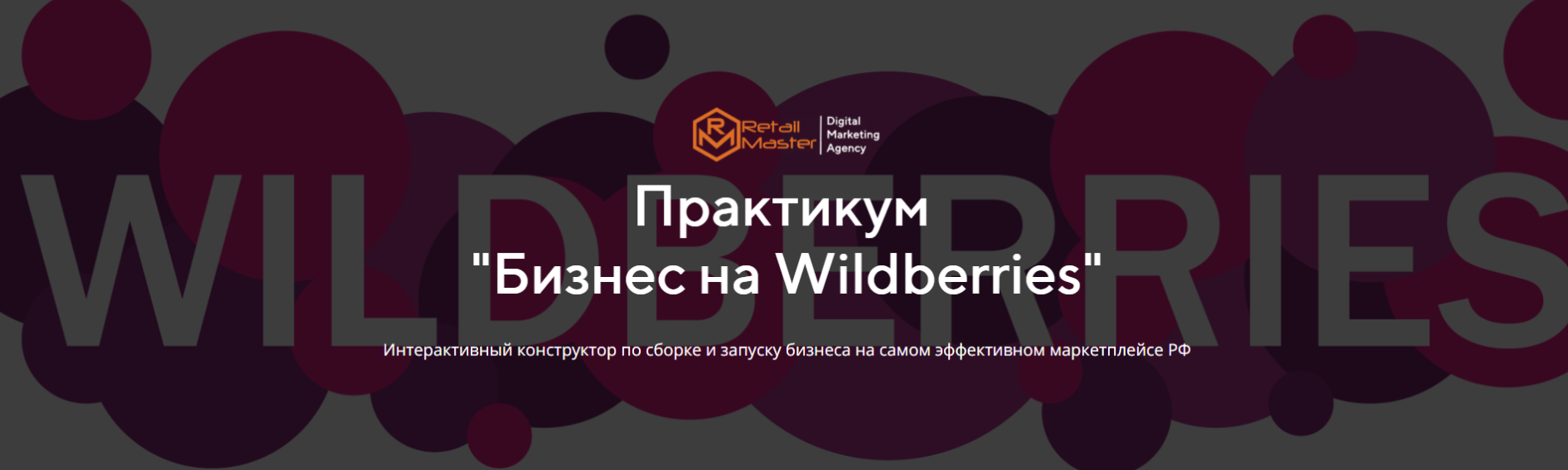 Игорь Майоров Бизнес на Wildberries 2021 Пакет бизнес слив курса