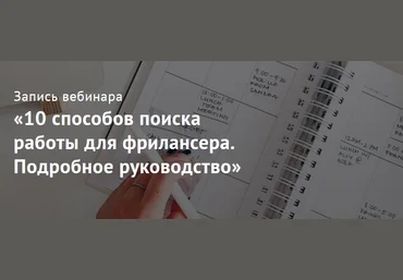 Юлия Маркина 10 способов поиска работы для фрилансера. Подробное руководство 2021 слив
