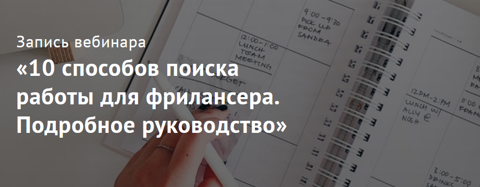 Юлия Маркина 10 способов поиска работы для фрилансера. Подробное руководство 2021 слив курса