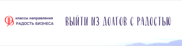 Катерина Голосова Access Интро класс «Выйти из долгов с радостью» 2021 слив курса