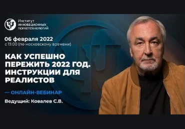 Сергей Ковалев Как успешно пережить 2022 год. Инструкции для реалистов 2022 слив