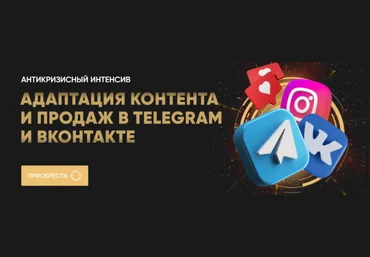 Татьяна Миронова Адаптация контента и продаж в Telegram и ВКонтакте. Тариф Расширенный 2022 слив