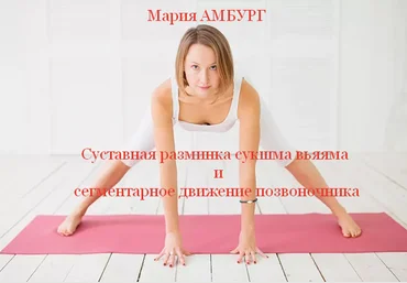 Мария Амбург Суставная разминка сукшма вьяяма и сегментарное движение позвоночника 2023 слив