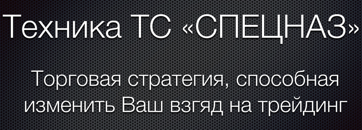 ТС Спецназ - торговая тратегия слив курса