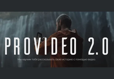 Артем Ронин ProVideo 2.0 2024 слив