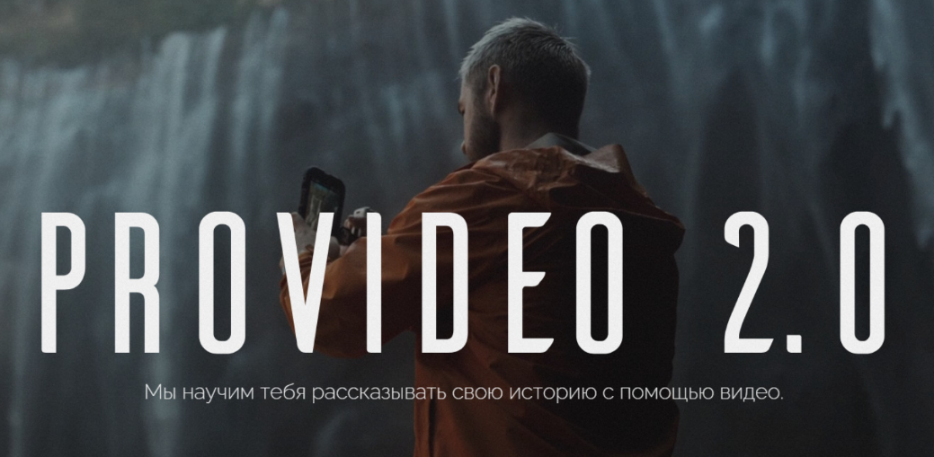 Артем Ронин ProVideo 2.0 2024 слив курса