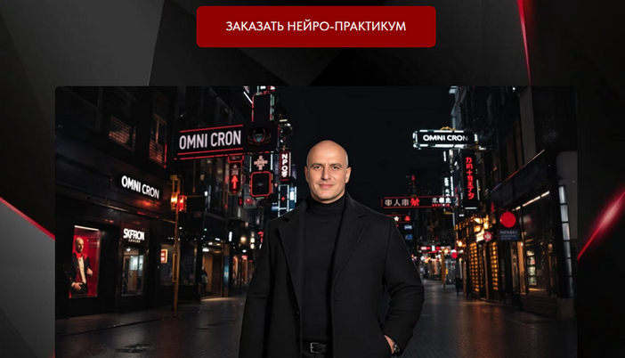 Тим Ворон Omni cron genius creator. Нейро-практикум. Тариф Стандарт 2025 слив курса