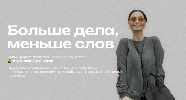 Мария Бразговская Больше дела, меньше слов 2025 слив курса