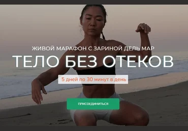 Zarina Del Mar Зарина Манаенкова ― Тело без отеков 2025 скачать слив