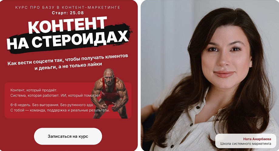 Наталия Анарбаева Контент на стероидах. Тариф Лекции 2025 слив курса