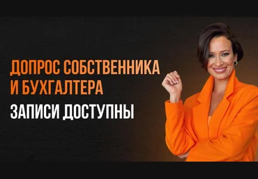 Элеонора Сборец Допрос собственника и бухгалтера 2025 скачать слив