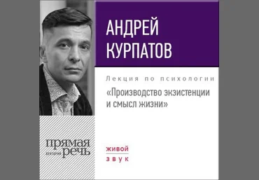 Андрей Курпатов - Производство экзистенции и смысл жизни слив