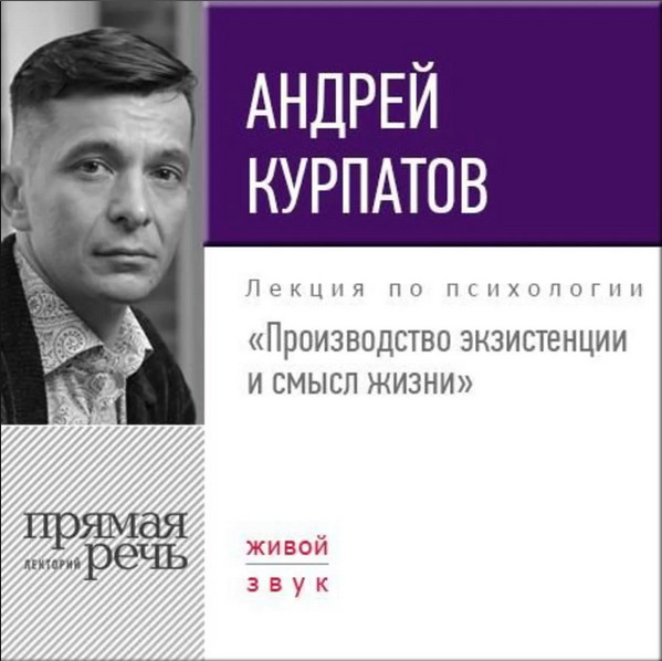 Андрей Курпатов - Производство экзистенции и смысл жизни слив курса