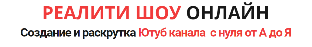 Создание и раскрутка Ютуб канала с нуля от А до Я - Кузнецова 2017 слив курса