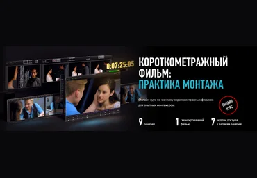 Profileschool Короткометражный фильм: практика монтажа 2018 слив