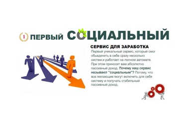 Первый социальный сервис для заработка слив