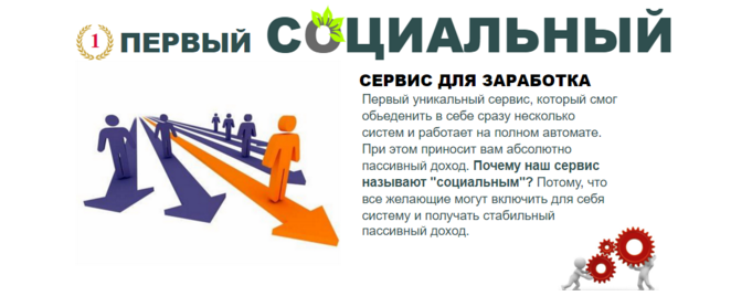 Первый социальный сервис для заработка слив курса