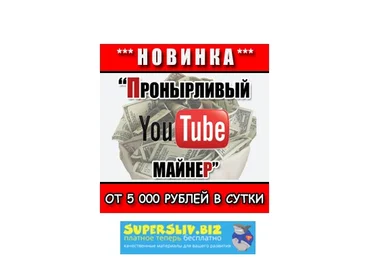 Пронырливый YouTube-майнер - 5000 В ДЕНЬ НА YOUTUBE слив
