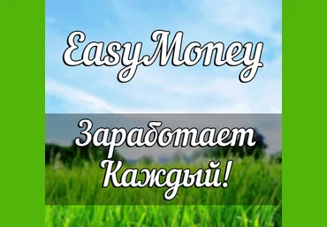 EasyMoney - Легкий заработок для каждого 2017 слив