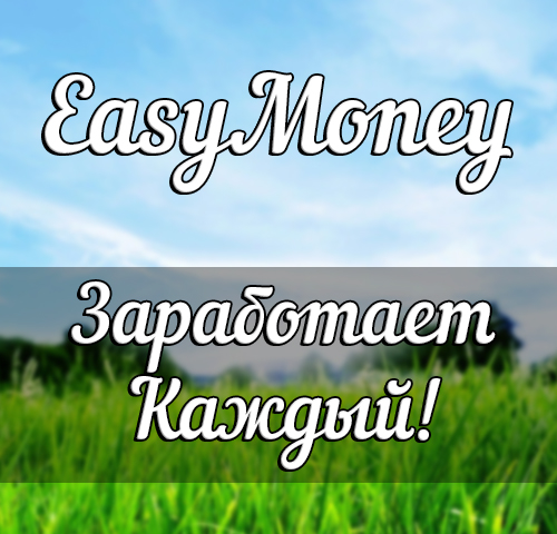 EasyMoney - Легкий заработок для каждого 2017 слив курса