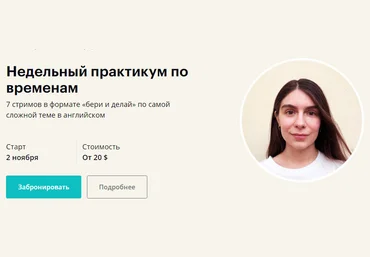 LinguaTrip Недельный практикум по временам 2020 скачать слив