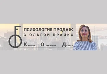 Ольга Брайко 14-дневный интенсив «Продавай, как Бог» 2021 слив