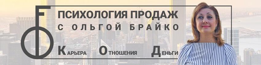 Ольга Брайко 14-дневный интенсив «Продавай, как Бог» 2021 слив курса