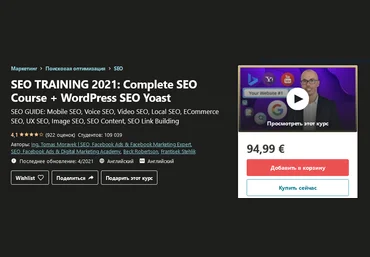 Udemy Tomas Moravek - SEO-обучение 2021: Полный курс SEO + WordPress SEO Yoast слив