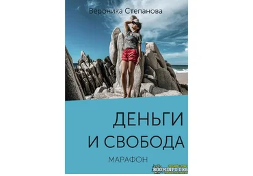 Вероника Степанова Марафон «Деньги и свобода» 2021 слив