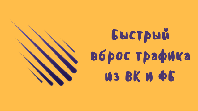 Aндрeй Цыгaнкoв Быстрый трафик из соц. сетей для инфобизнеса слив курса