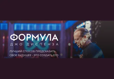 Джо Диспенза Newnorma Формула Джо Диспенза. Полный доступ 2022 слив
