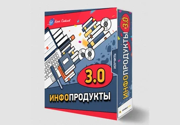 Илья Ситнов Инфопродукты 3.0 2023 слив