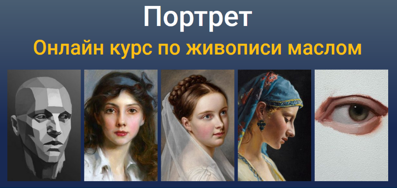 Татьяна Зубова ZartSchool Портрет. Онлайн курс по живописи маслом  2023 слив курса