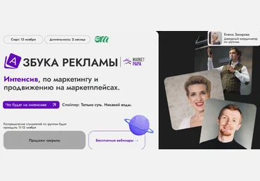 marketpapa Интенсив азбука рекламы на маркетплейсах 2023 слив