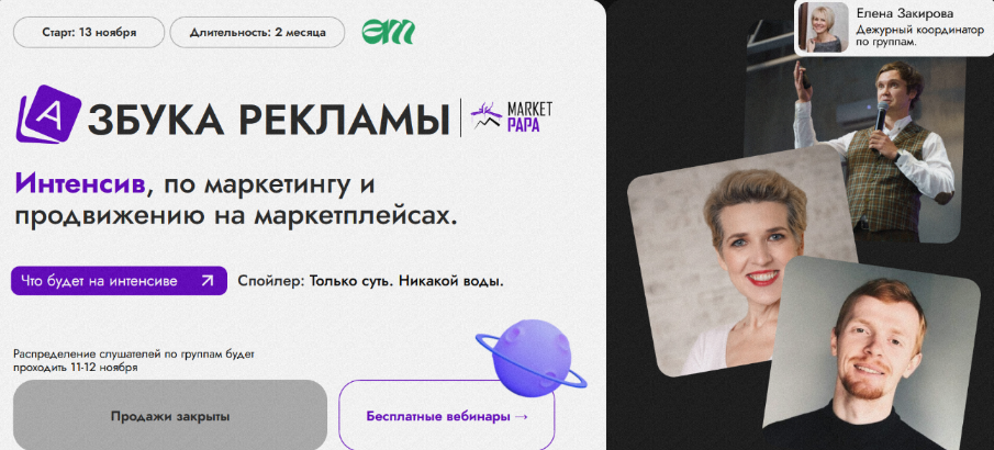 marketpapa Интенсив азбука рекламы на маркетплейсах 2023 слив курса