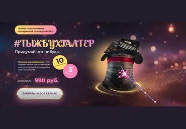 Реальный бухгалтер Набор “Тыжбухгалтер” 2024 слив