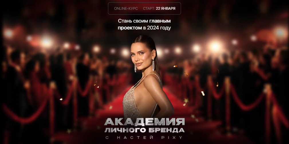 Настя Pixy Академия личного бренда. Тариф VIP 2024 слив курса