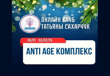 Татьяна Сахарчук Школа движения Anti Age комплекс 2025 слив