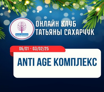 Татьяна Сахарчук Школа движения Anti Age комплекс 2025 слив курса