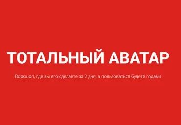 Создайте Тотальный Аватар своего клиента - Черников, Кузнецов 2017 слив