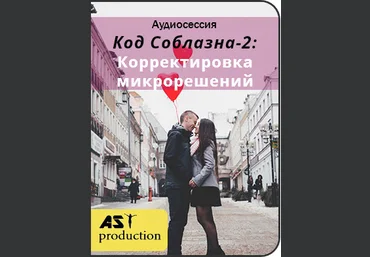 AST Production Код Соблазна-2: Корректировка микрорешений 2018 слив