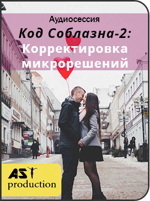 AST Production Код Соблазна-2: Корректировка микрорешений 2018 слив курса