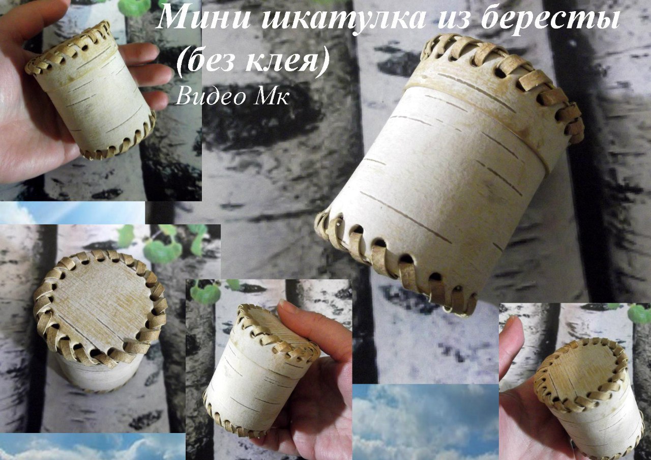 Мини шкатулка из бересты без использования клея - Мирсанова 2016 слив курса