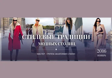 Стилевые традиции модных столиц - Медный 2016 слив