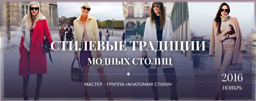 Стилевые традиции модных столиц - Медный 2016 слив курса