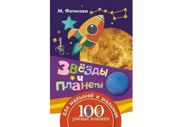 Звезды и планеты - Фетисова 2016 слив