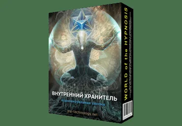 Psi-Technology Внутренний хранитель 2018 слив
