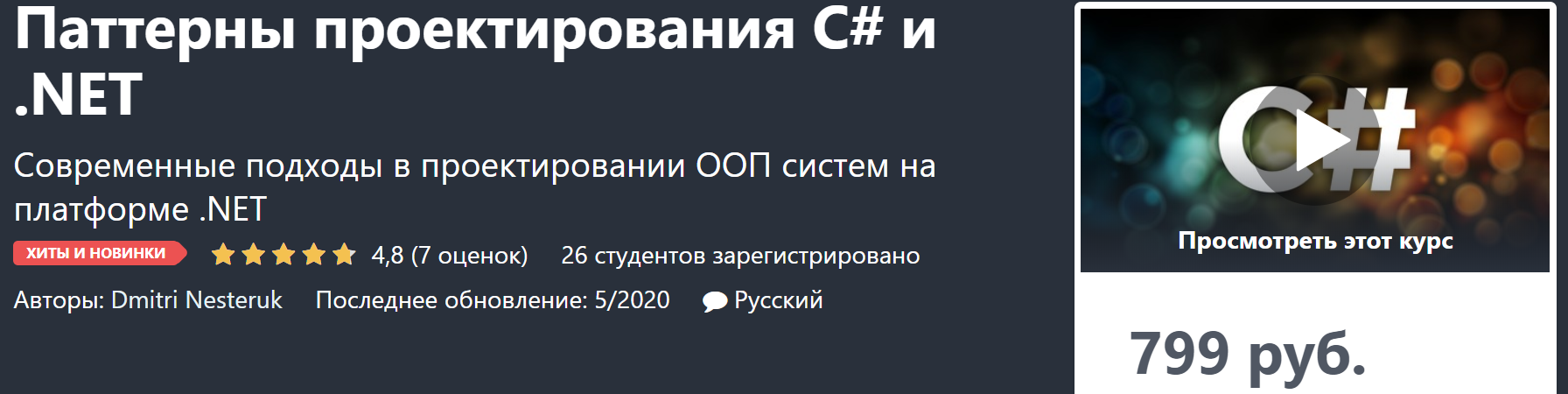 Dmitri Nesteruk Паттерны проектирования C# и .NET 2020 слив курса