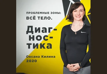 Оксана Килина Проблемные зоны: все тело. Диагностика 2020 слив