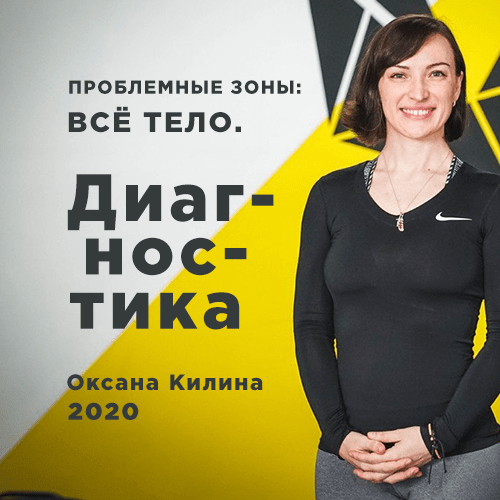 Оксана Килина Проблемные зоны: все тело. Диагностика 2020 слив курса